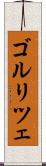 ゴルリツェ Scroll