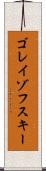 ゴレイゾフスキー Scroll