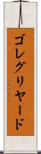 ゴレグリヤード Scroll