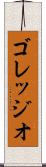 ゴレッジオ Scroll