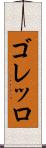ゴレッロ Scroll