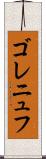 ゴレニュフ Scroll