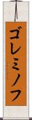 ゴレミノフ Scroll