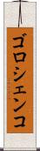 ゴロシェンコ Scroll