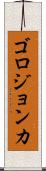 ゴロジョンカ Scroll