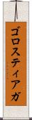 ゴロスティアガ Scroll
