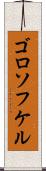 ゴロソフケル Scroll