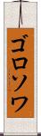 ゴロソワ Scroll