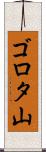 ゴロタ山 Scroll