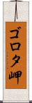 ゴロタ岬 Scroll