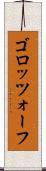 ゴロッツォーフ Scroll