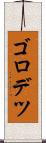 ゴロデツ Scroll