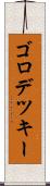 ゴロデツキー Scroll