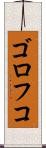 ゴロフコ Scroll