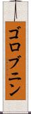 ゴロブニン Scroll