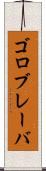 ゴロブレーバ Scroll