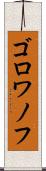 ゴロワノフ Scroll