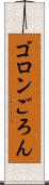 ゴロン Scroll