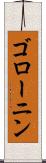 ゴローニン Scroll