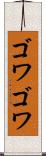 ゴワゴワ Scroll