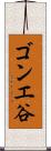 ゴンエ谷 Scroll