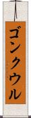 ゴンクウル Scroll