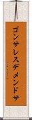 ゴンサレスデメンドサ Scroll