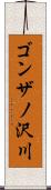 ゴンザノ沢川 Scroll