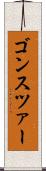 ゴンスツァー Scroll