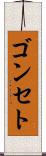 ゴンセト Scroll