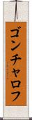 ゴンチャロフ Scroll