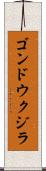 ゴンドウクジラ Scroll