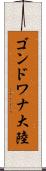 ゴンドワナ大陸 Scroll