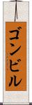 ゴンビル Scroll