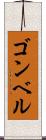 ゴンベル Scroll
