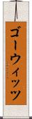 ゴーウィッツ Scroll