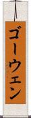 ゴーウェン Scroll