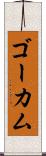ゴーカム Scroll