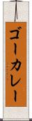 ゴーカレー Scroll