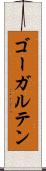 ゴーガルテン Scroll