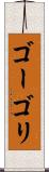 ゴーゴリ Scroll