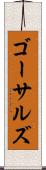ゴーサルズ Scroll