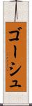 ゴーシュ Scroll