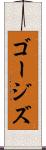 ゴージズ Scroll