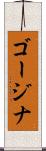 ゴージナ Scroll
