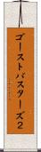 ゴーストバスターズ２ Scroll