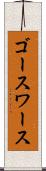 ゴースワース Scroll