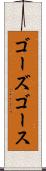 ゴーズ Scroll