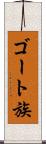 ゴート族 Scroll