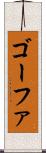 ゴーファ Scroll